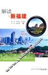 解读新福建 封面