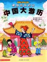弗瑞丝历险记  中国大游历 封面