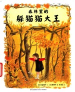 森林里的躲猫猫大王 封面