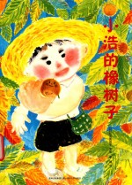 小浩的橡树子 封面