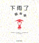 下雨了，唰唰唰 封面