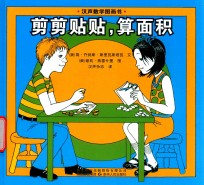 剪剪贴贴，算面积 封面