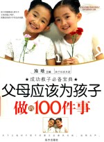 父母应该为孩子做的100件事 封面