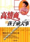 高情商的孩子成大事 封面