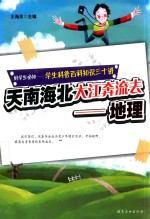 天南海北大江奔流去  地理 封面