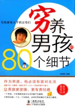穷养男孩的80个细节 封面