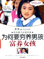为何要穷养男孩富养女孩 封面