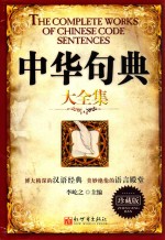 中华句典大全集 封面