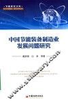 中国节能装备制造业发展问题研究 封面
