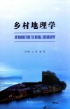 乡村地理学 封面