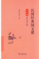 人生卷  爱流汐涨  民国经典国文课 封面