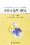 实验室管理与研究 封面