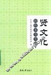 “贤文化”的传承及实践 封面