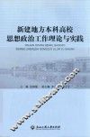 新建地方本科高校思想政治工作理论与实践 封面