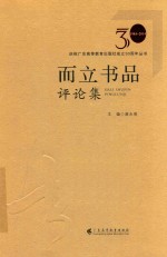 而立书品评论集  1984-2014 封面