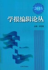 学报编辑论丛  2015  第22集 封面
