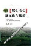 都匀毛尖茶文化与旅游 封面