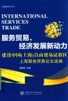 服务贸易，经济发展新动力  建设中国（上海）自由贸易试验区  上海服务贸易论文选编 封面