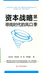 资本战略  第1季  寻找时代的风口季 封面