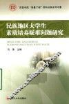 民族地区大学生素质培养疑难问题研究 封面