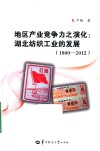 地区产业竞争力之演化  湖北纺织工业的发展  1800-2012版 电子书封面