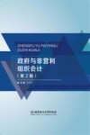 政府与非营利组织会计  第2版 封面