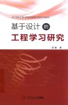 基于设计的工程学习研究 封面
