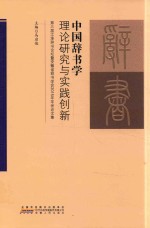 中国辞书学理论研究与实践创新  第三届江淮辞书论坛暨安徽省辞书学会2015年年会论文集 封面