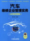 汽车维修企业管理实务  永续发展篇 封面