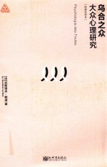 乌合之众  大众心理研究  经典全译本 封面
