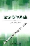 旅游美学基础 封面