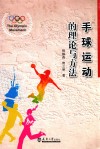 手球运动的理论与方法 封面