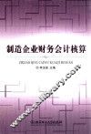 制造企业财务会计核算 封面