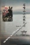 石嘴山小说散文论 封面