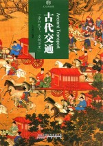 印象中国  文化的脉络  古代交通 封面