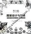 图案设计与创意  黑白篇 封面