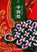 印象中国  文化的脉络  中国结 封面