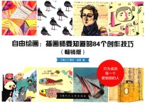 自由绘画  插画师要知道的84个创作技法  畅销版 封面