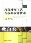 现代冲压工艺与模具设计技术 封面