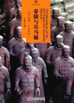 印象中国  文明的印迹  秦陵与兵马俑 封面