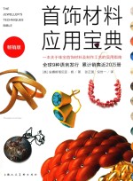 首饰材料应用宝典  一本关于珠宝首饰材料及制作工艺的实用指南  畅销版 封面