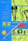 服装人体动态及着装表现1000例 封面