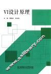 VI设计原理 封面