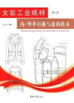 女装工业纸样  内外单打板放码技术  第3版 封面