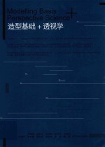 造型基础+透视学 封面