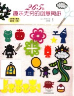 265款趣乐无穷的创意剪纸 封面
