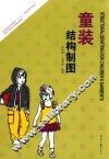 童装结构制图 封面