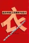 成衣样版工艺解析与设计 封面