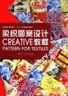 染织图案设计教程 封面