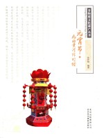 元宵节  九曲黄河阵灯俗 封面